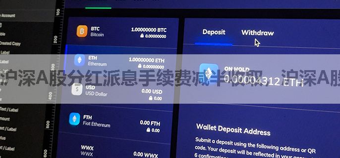 沪深A股分红派息手续费减半收取，沪深A股交易手续费最新规定！