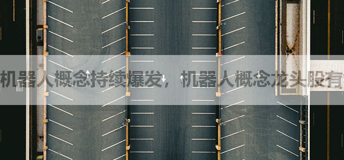 机器人概念持续爆发，机器人概念龙头股有哪些？