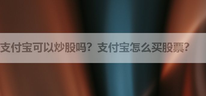 支付宝可以炒股吗？支付宝怎么买股票？