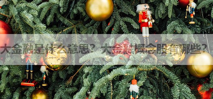 大金融是什么意思？大金融概念股有哪些？