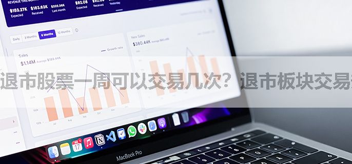 退市股票一周可以交易几次？退市板块交易规则？