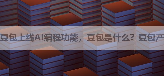 豆包上线AI编程功能，豆包是什么？豆包产业链概念股有哪些？