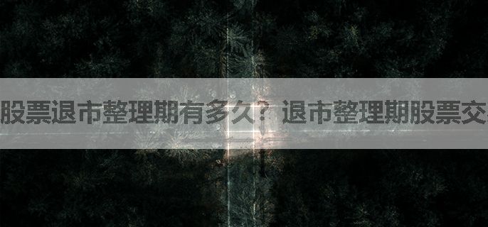 股票退市整理期有多久？退市整理期股票交易规则？
