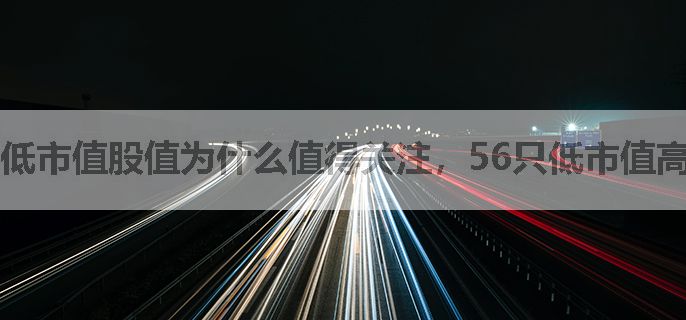 低市值股值为什么值得关注，56只低市值高科技股盘点！