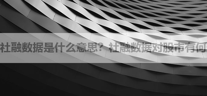 社融数据是什么意思？社融数据对股市有何影响？