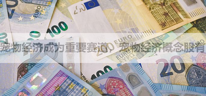 宠物经济成为重要赛道，宠物经济概念股有哪些？