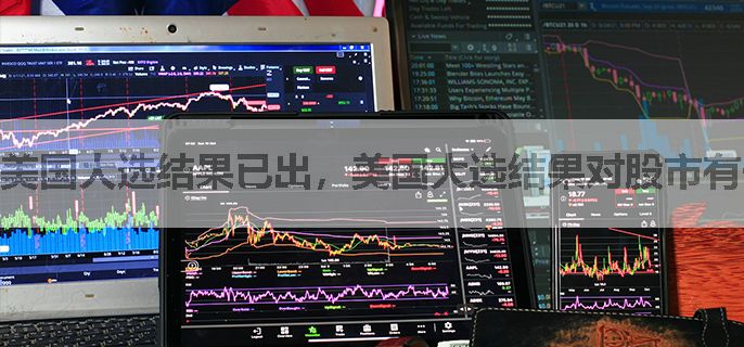 美国大选结果已出，美国大选结果对股市有什么影响？
