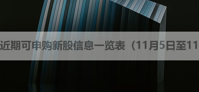 近期可申购新股信息一览表（11月5日至11月8日）？新股申购规则详解？