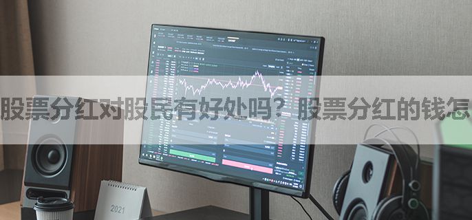 股票分红对股民有好处吗？股票分红的钱怎么到账？