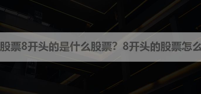股票8开头的是什么股票？8开头的股票怎么交易？