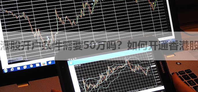港股开户条件需要50万吗？如何开通香港股市账户？