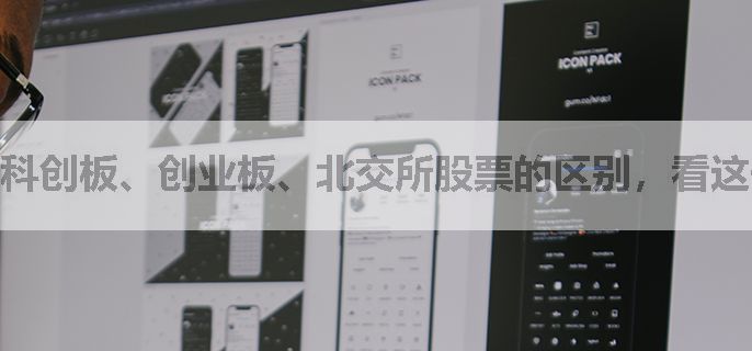 科创板、创业板、北交所股票的区别，看这一篇就够了！