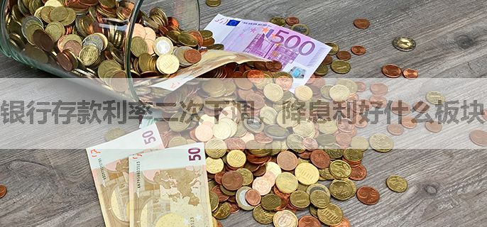 银行存款利率二次下调，降息利好什么板块？（附最新银行利率盘点）