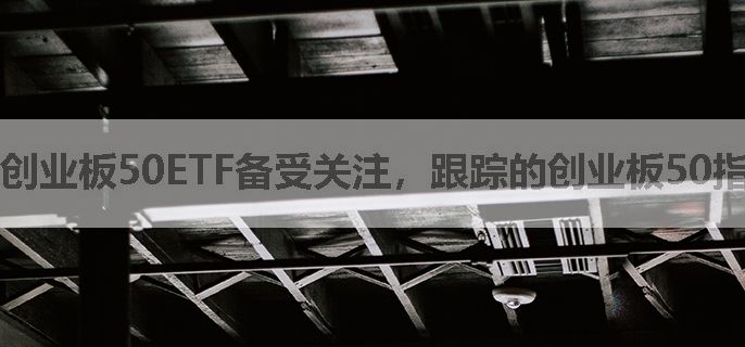创业板50ETF备受关注，跟踪的创业板50指数成分股有哪些？