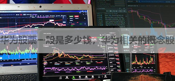 华为股票一股是多少钱，华为相关的概念股票有哪些？