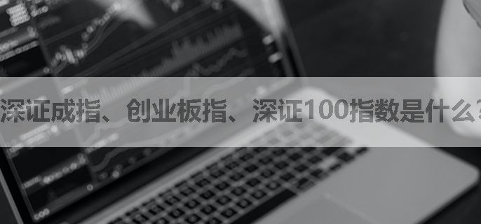 深证成指、创业板指、深证100指数是什么？12月16日最新调整