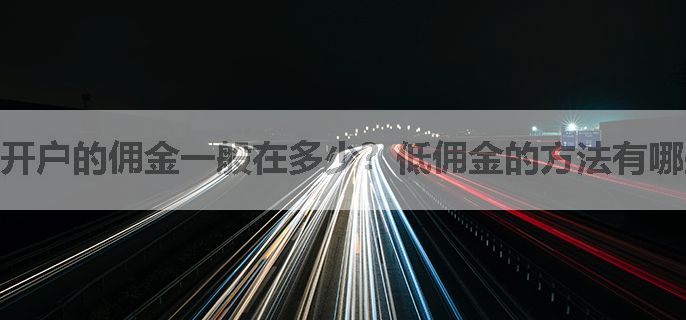 开户的佣金一般在多少？低佣金的方法有哪些啊