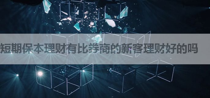 短期保本理财有比券商的新客理财好的吗