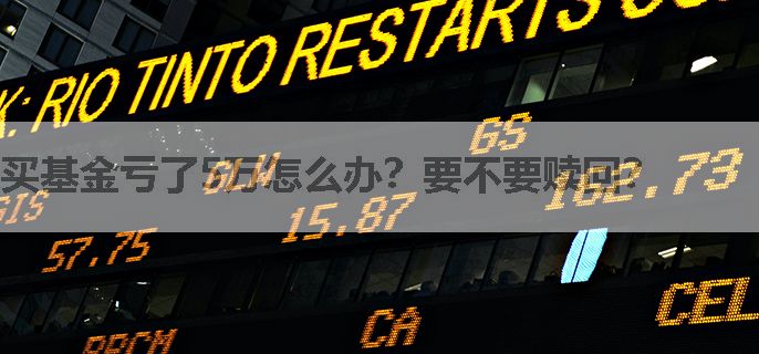 买基金亏了5万怎么办？要不要赎回？