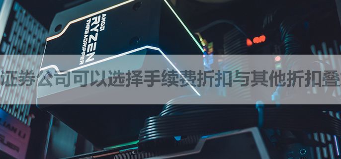 证券公司可以选择手续费折扣与其他折扣叠加使用吗，开户送折扣券吗