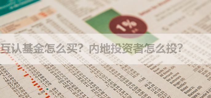 互认基金怎么买？内地投资者怎么投？