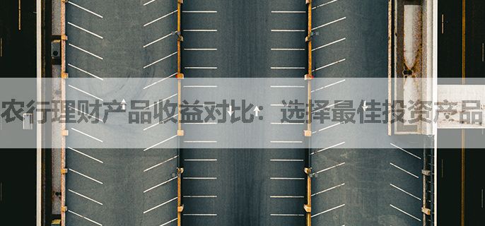 农行理财产品收益对比：选择最佳投资产品