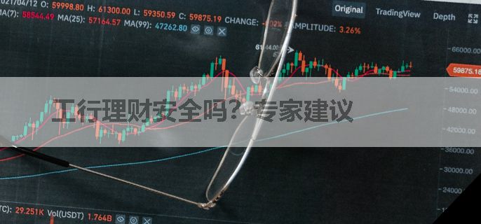 工行理财安全吗？专家建议