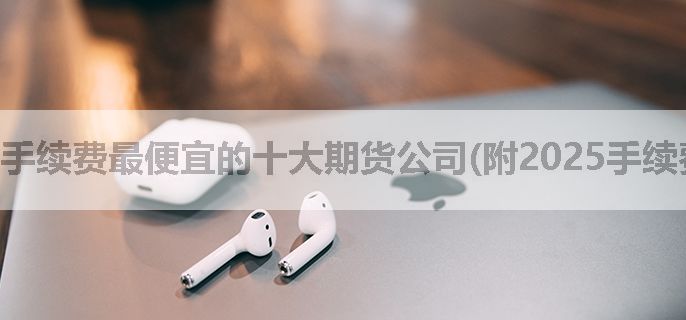 手续费最便宜的十大期货公司(附2025手续费一览表)