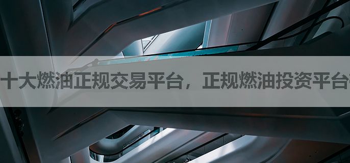 十大燃油正规交易平台，正规燃油投资平台有哪些？