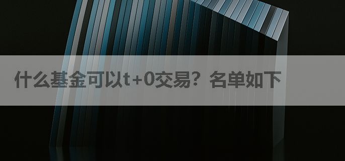 什么基金可以t+0交易？名单如下