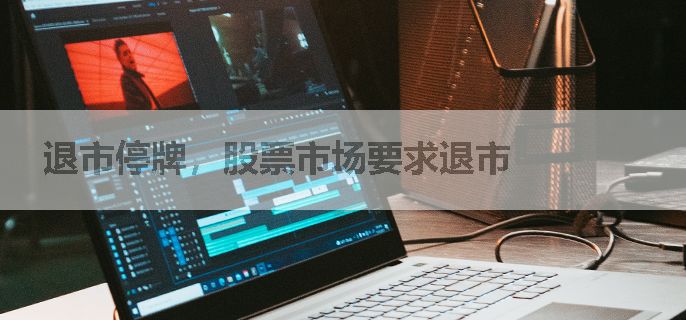 退市停牌，股票市场要求退市