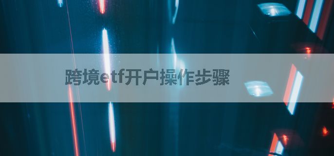 跨境etf开户操作步骤