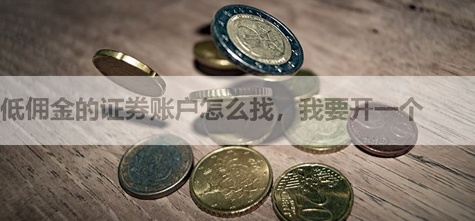 低佣金的证券账户怎么找，我要开一个