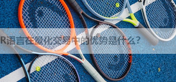 R语言在量化交易中的优势是什么？