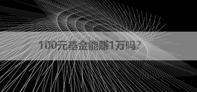 100元基金能赚1万吗？