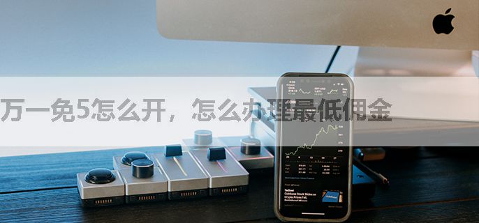 万一免5怎么开，怎么办理最低佣金