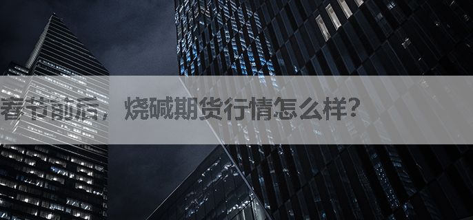 春节前后，烧碱期货行情怎么样？