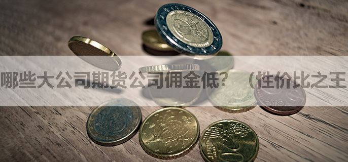 哪些大公司期货公司佣金低？（性价比之王）