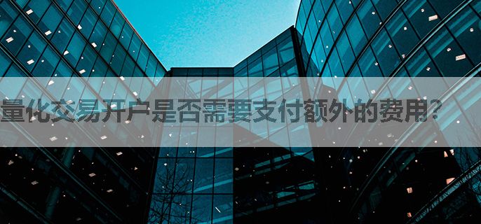 量化交易开户是否需要支付额外的费用？