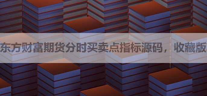 东方财富期货分时买卖点指标源码，收藏版