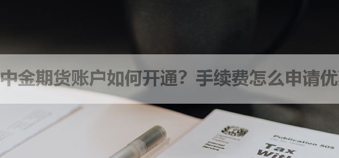 中金期货账户如何开通？手续费怎么申请优惠？？