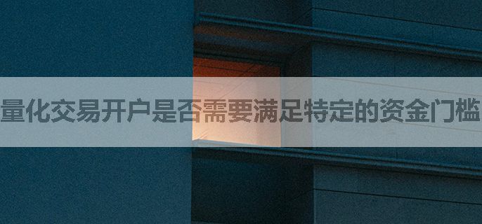 量化交易开户是否需要满足特定的资金门槛？