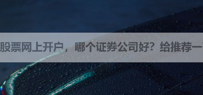 股票网上开户，哪个证券公司好？给推荐一下