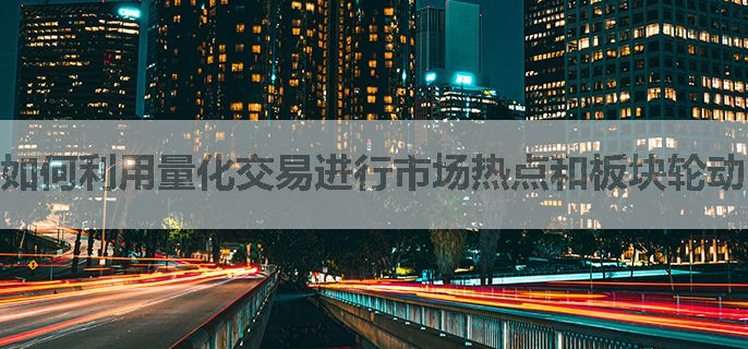 如何利用量化交易进行市场热点和板块轮动的捕捉？