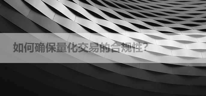 如何确保量化交易的合规性？