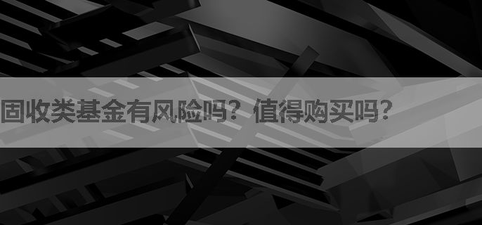 固收类基金有风险吗？值得购买吗？
