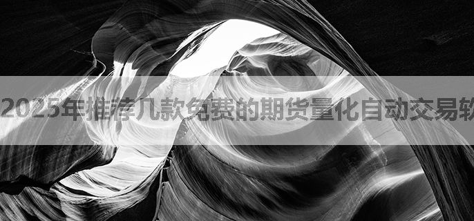 2025年推荐几款免费的期货量化自动交易软件