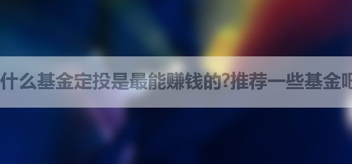 什么基金定投是最能赚钱的?推荐一些基金吧