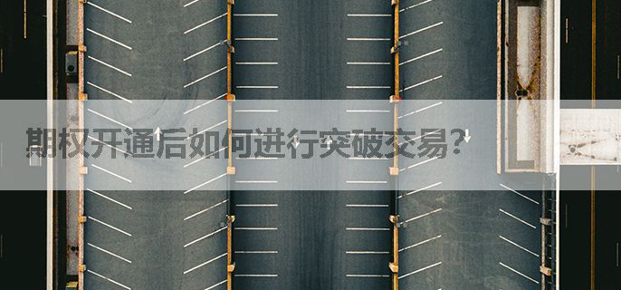 期权开通后如何进行突破交易？