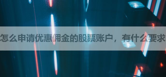 怎么申请优惠佣金的股票账户，有什么要求